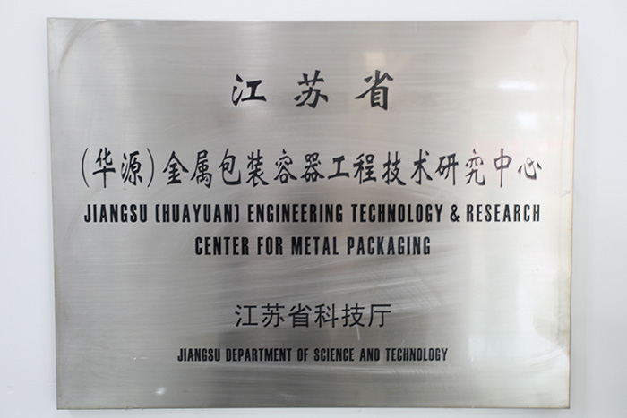 江苏。。―G视讯）金属包装容器工程手艺研究中心